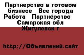 Партнерство в готовом бизнесе - Все города Работа » Партнёрство   . Самарская обл.,Жигулевск г.